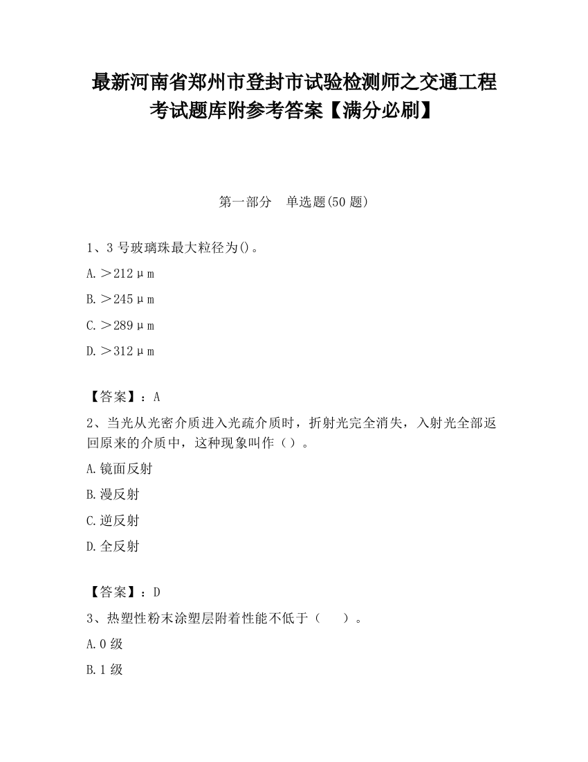 最新河南省郑州市登封市试验检测师之交通工程考试题库附参考答案【满分必刷】