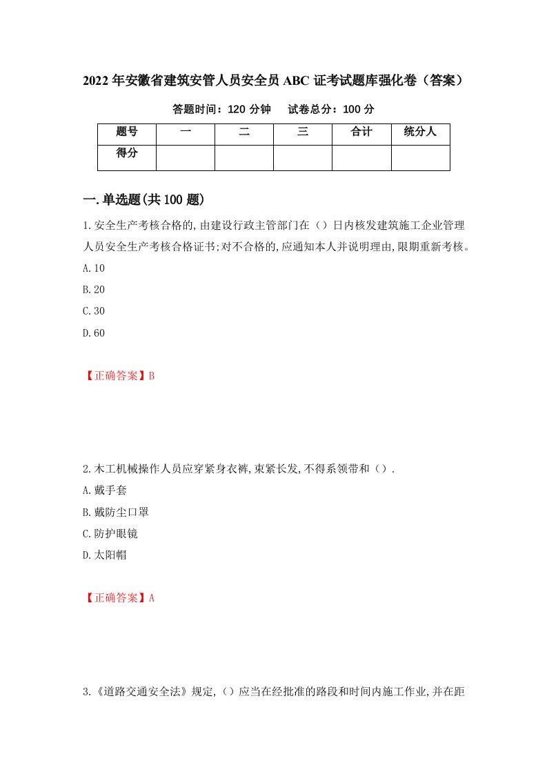 2022年安徽省建筑安管人员安全员ABC证考试题库强化卷答案第32次