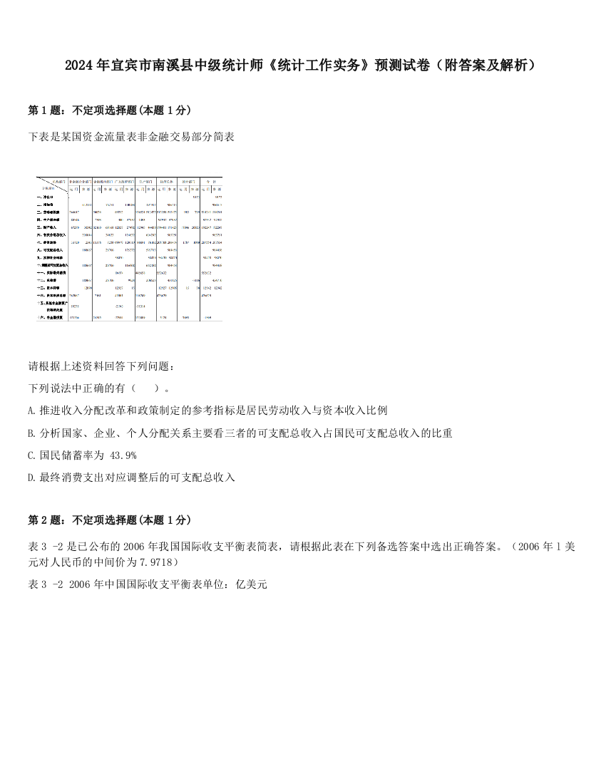 2024年宜宾市南溪县中级统计师《统计工作实务》预测试卷（附答案及解析）