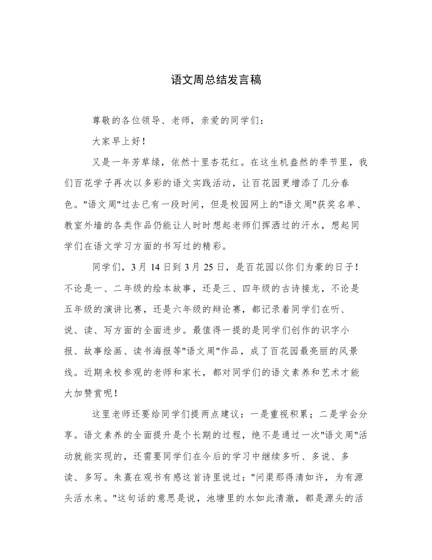 语文周总结发言稿