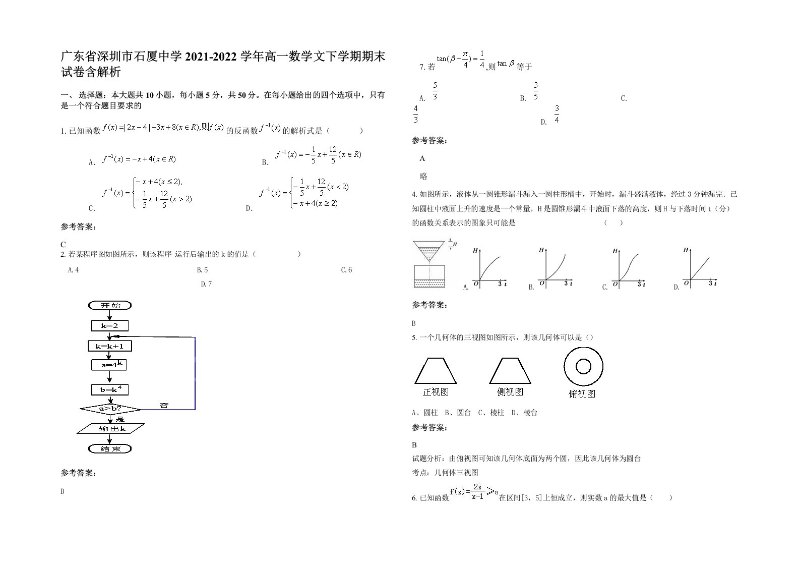 广东省深圳市石厦中学2021-2022学年高一数学文下学期期末试卷含解析