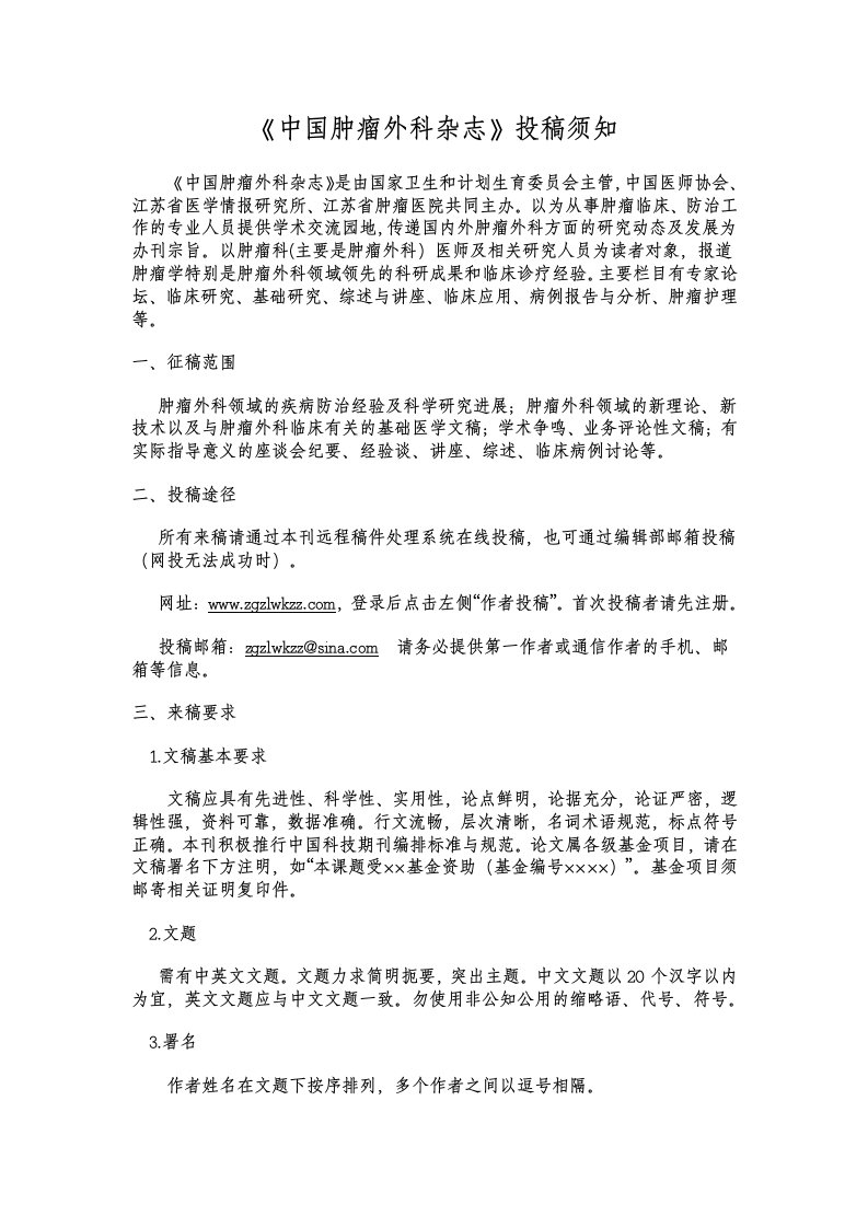 《中国肿瘤外科杂志》投稿指南