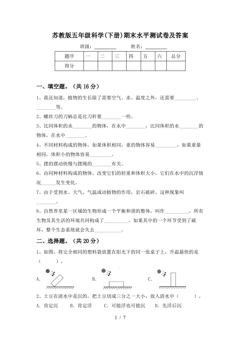 苏教版五年级科学下册期末水平测试卷及答案