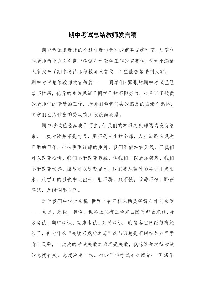 工作总结_760901_期中考试总结教师发言稿