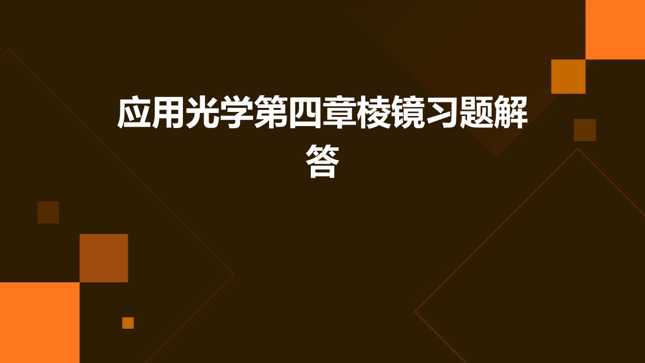 应用光学第四章棱镜习题解答