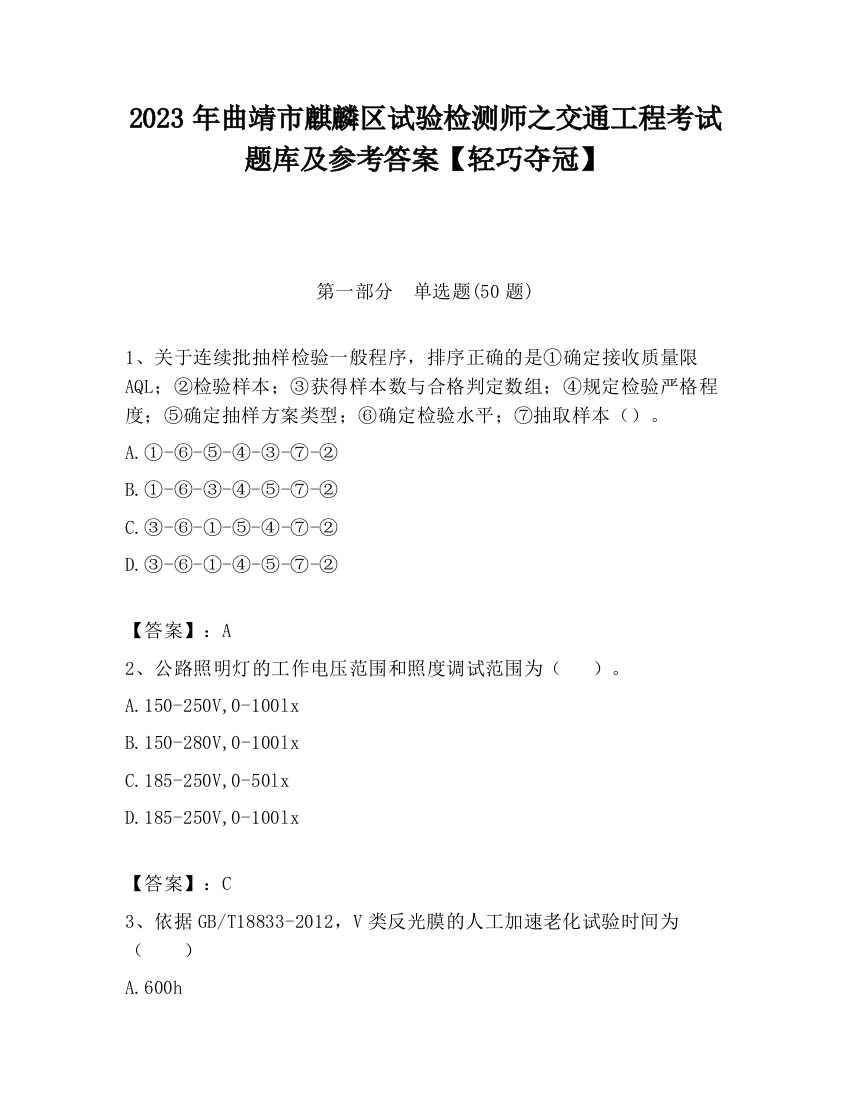 2023年曲靖市麒麟区试验检测师之交通工程考试题库及参考答案【轻巧夺冠】