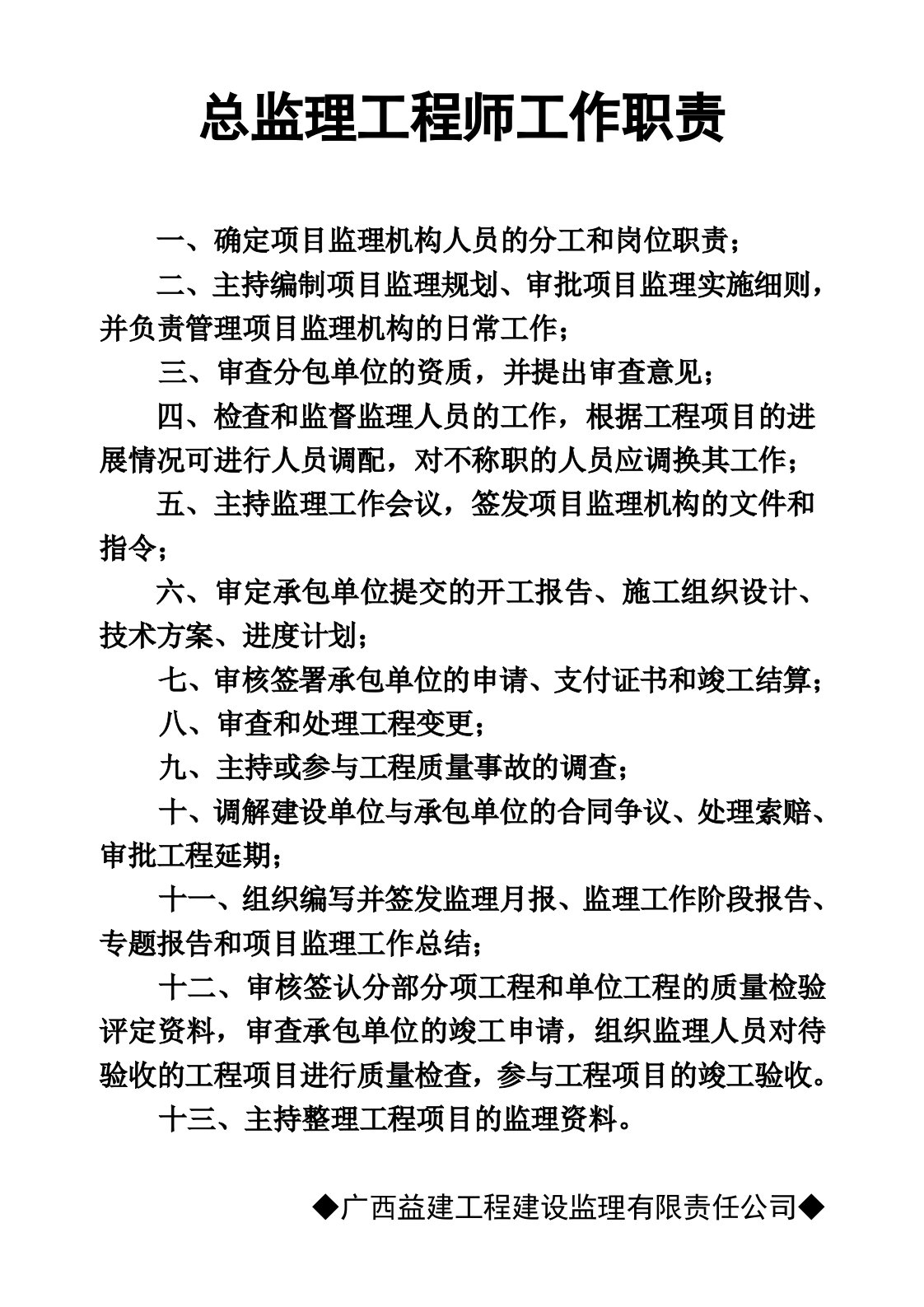 总监理工程师工作职责