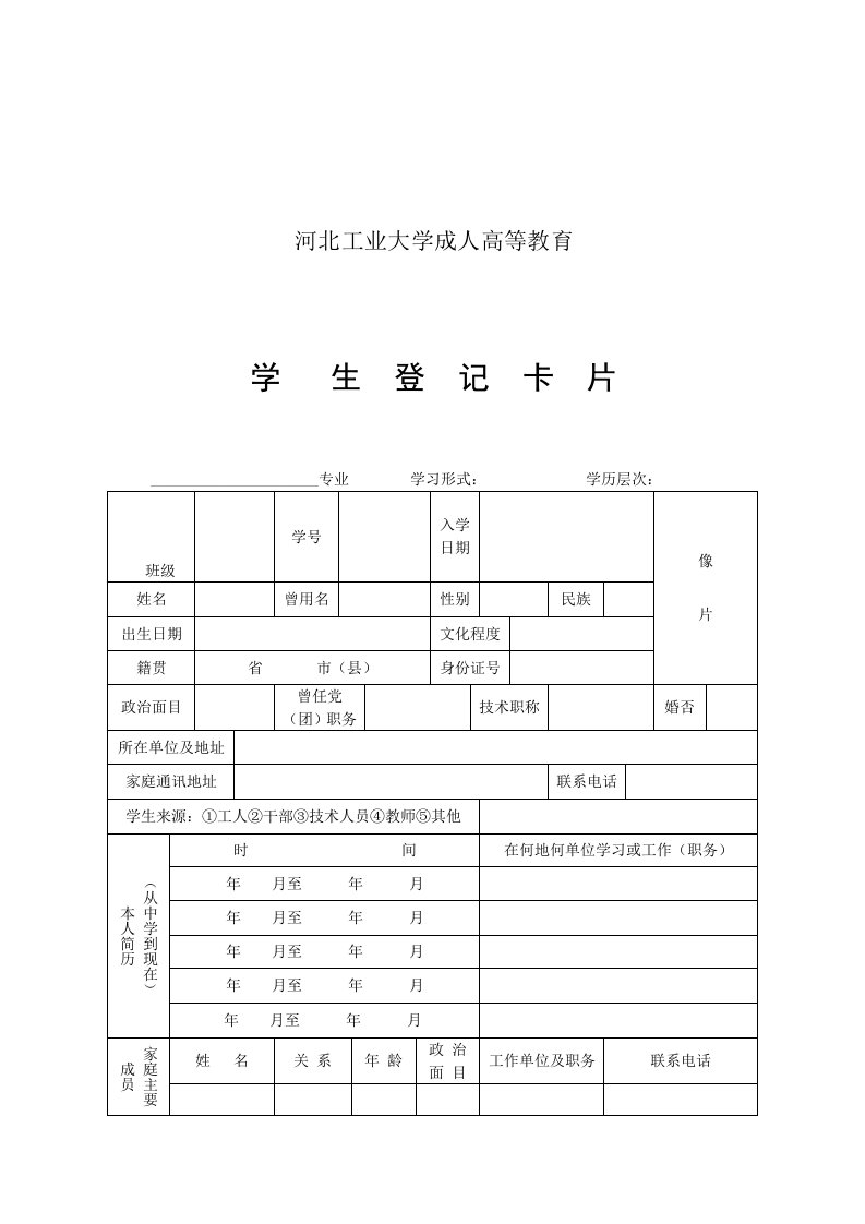 05河北工业大学成人高等教育学生登记卡片