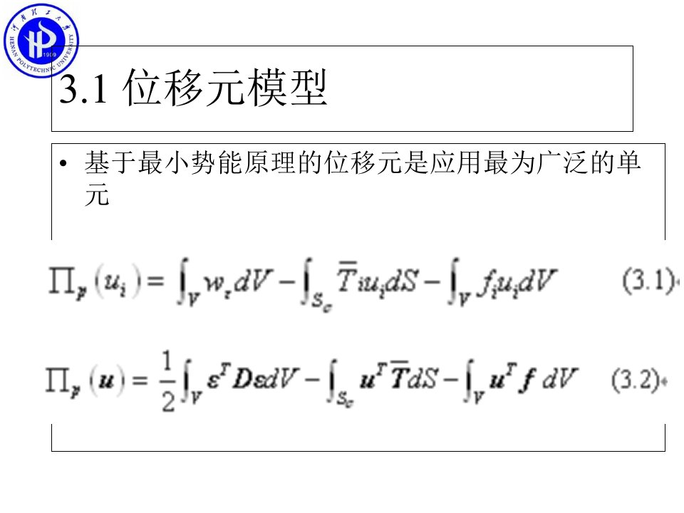 有限元法基本原理