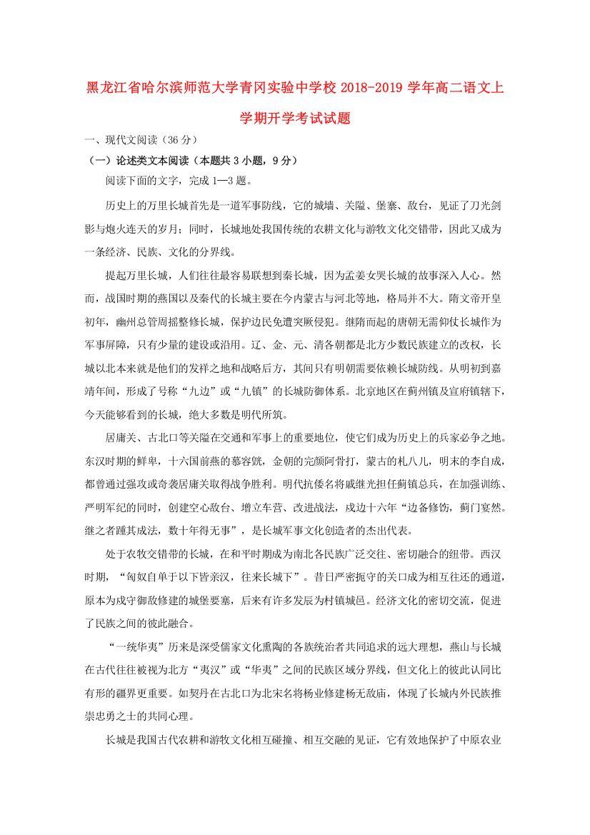 黑龙江省哈尔滨师范大学青冈实验中学校2018-2019学年高二语文上学期开学考试试题