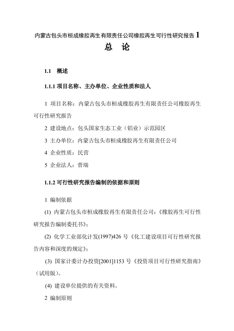 内蒙古包头市桓成橡胶再生有限责任公司橡胶再生可行性研究报告