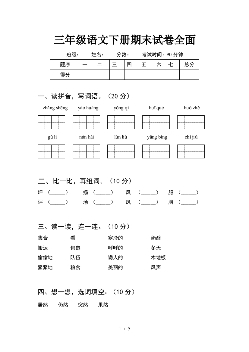 三年级语文下册期末试卷全面