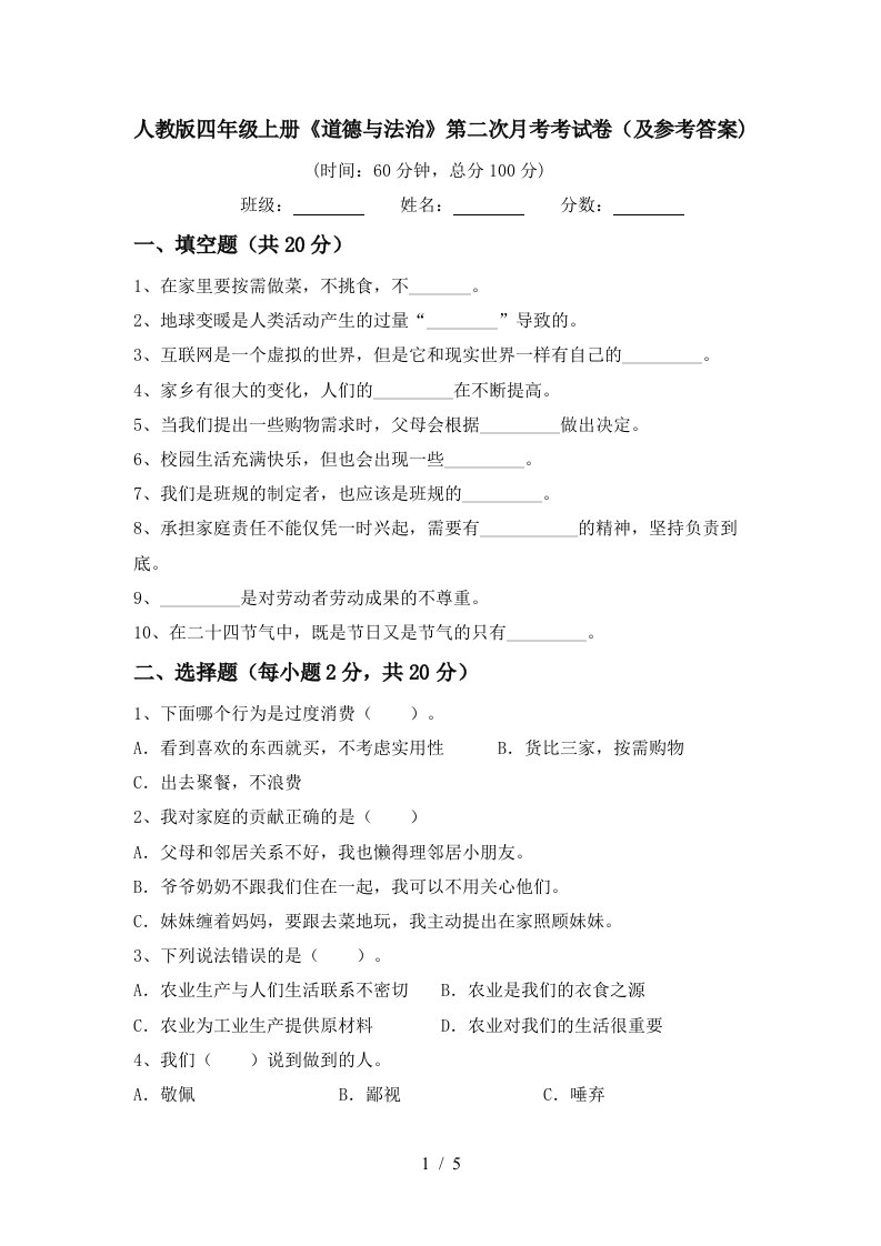 人教版四年级上册道德与法治第二次月考考试卷及参考答案