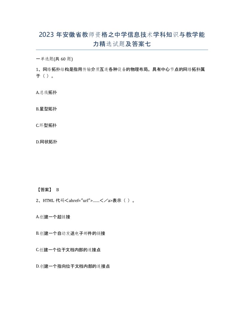 2023年安徽省教师资格之中学信息技术学科知识与教学能力试题及答案七