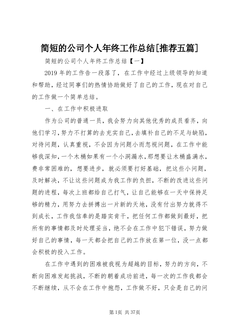 简短的公司个人年终工作总结[推荐五篇]