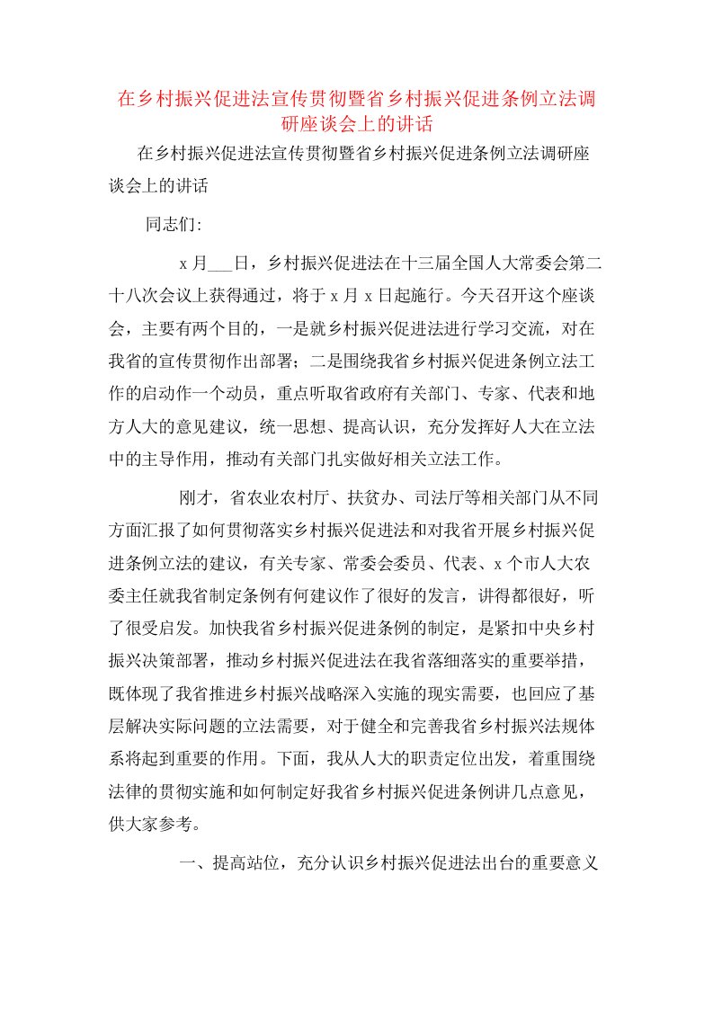 在乡村振兴促进法宣传贯彻暨省乡村振兴促进条例立法调研座谈会上的讲话