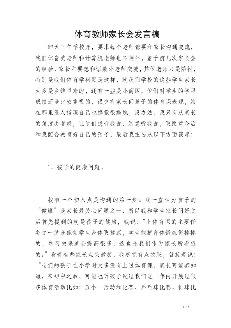 体育教师家长会发言稿