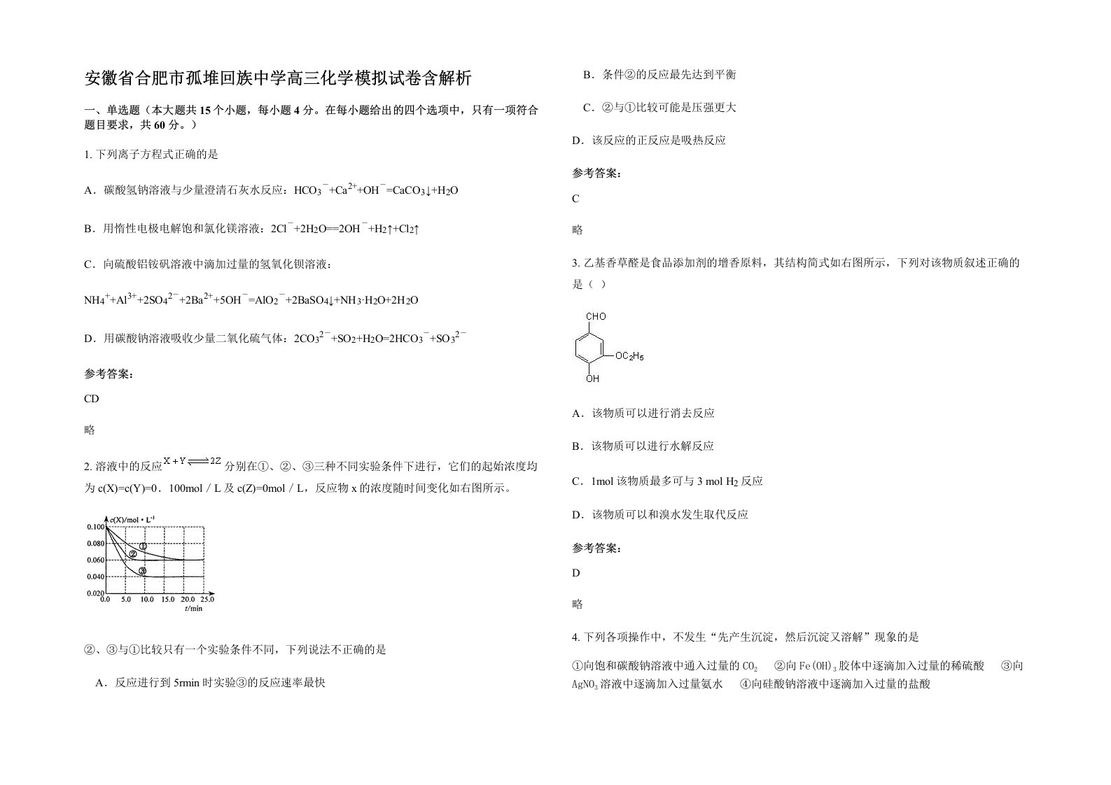 安徽省合肥市孤堆回族中学高三化学模拟试卷含解析