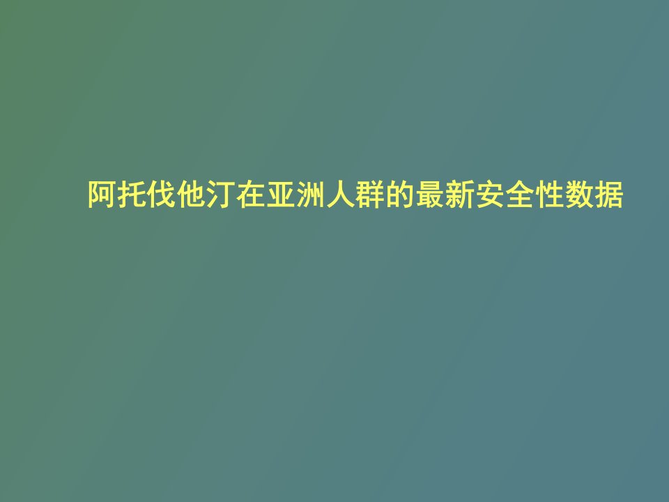 立普妥在亚洲人群安全性数据