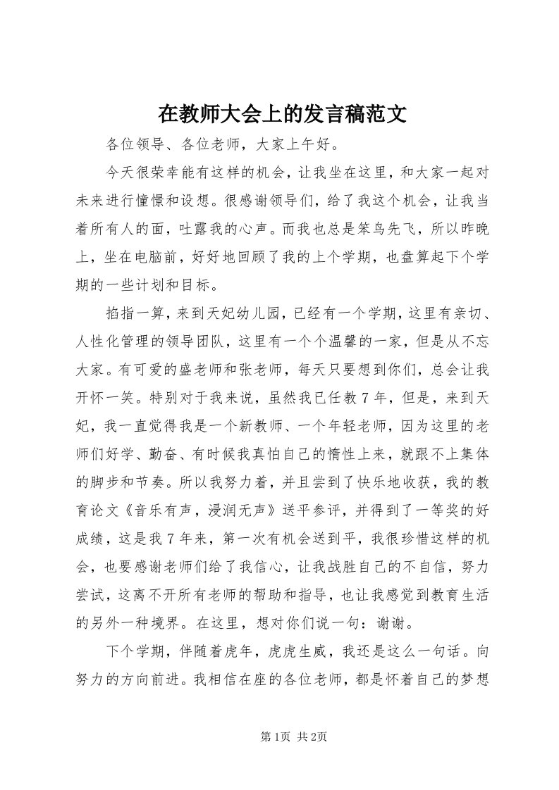 7在教师大会上的讲话稿范文