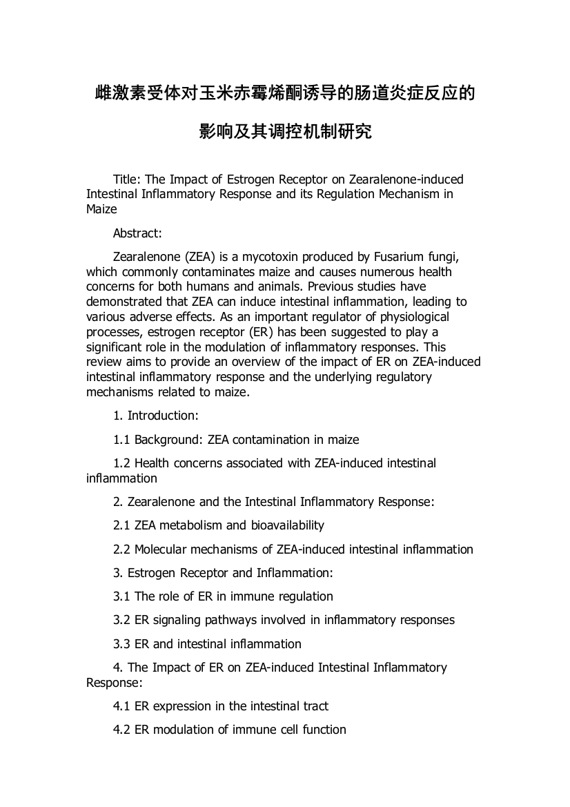 雌激素受体对玉米赤霉烯酮诱导的肠道炎症反应的影响及其调控机制研究