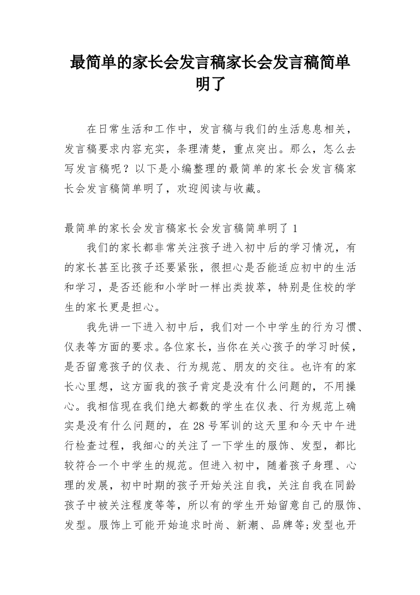 最简单的家长会发言稿家长会发言稿简单明了