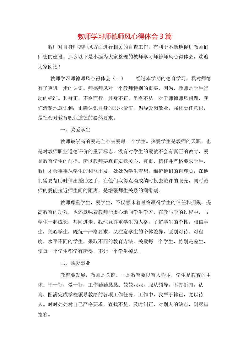 教师学习师德师风心得体会3篇