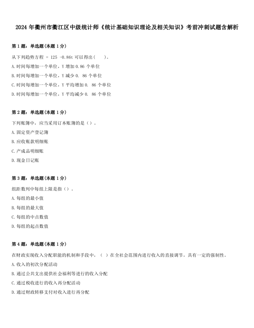 2024年衢州市衢江区中级统计师《统计基础知识理论及相关知识》考前冲刺试题含解析