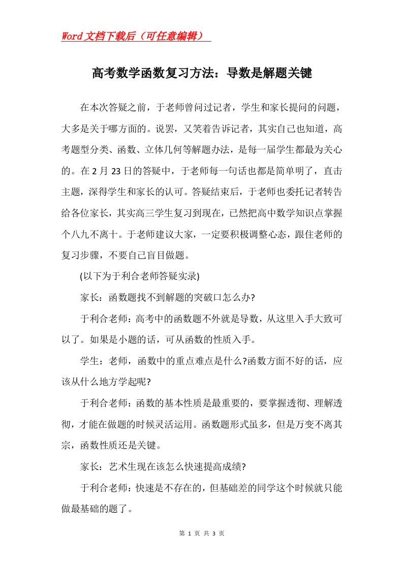 高考数学函数复习方法导数是解题关键