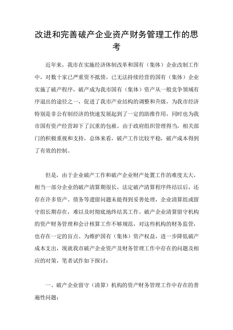 改进和完善破产企业资产财务管理工作的思考