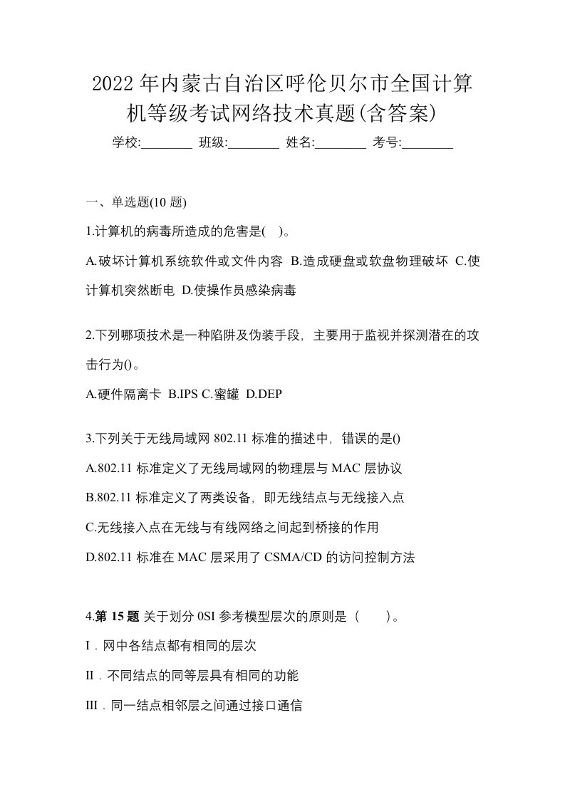 2022年内蒙古自治区呼伦贝尔市全国计算机等级考试网络技术真题含答案