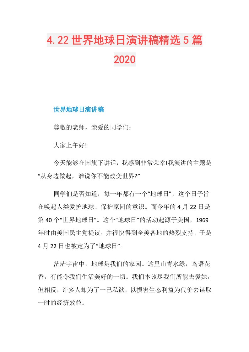 4.22世界地球日演讲稿精选5篇