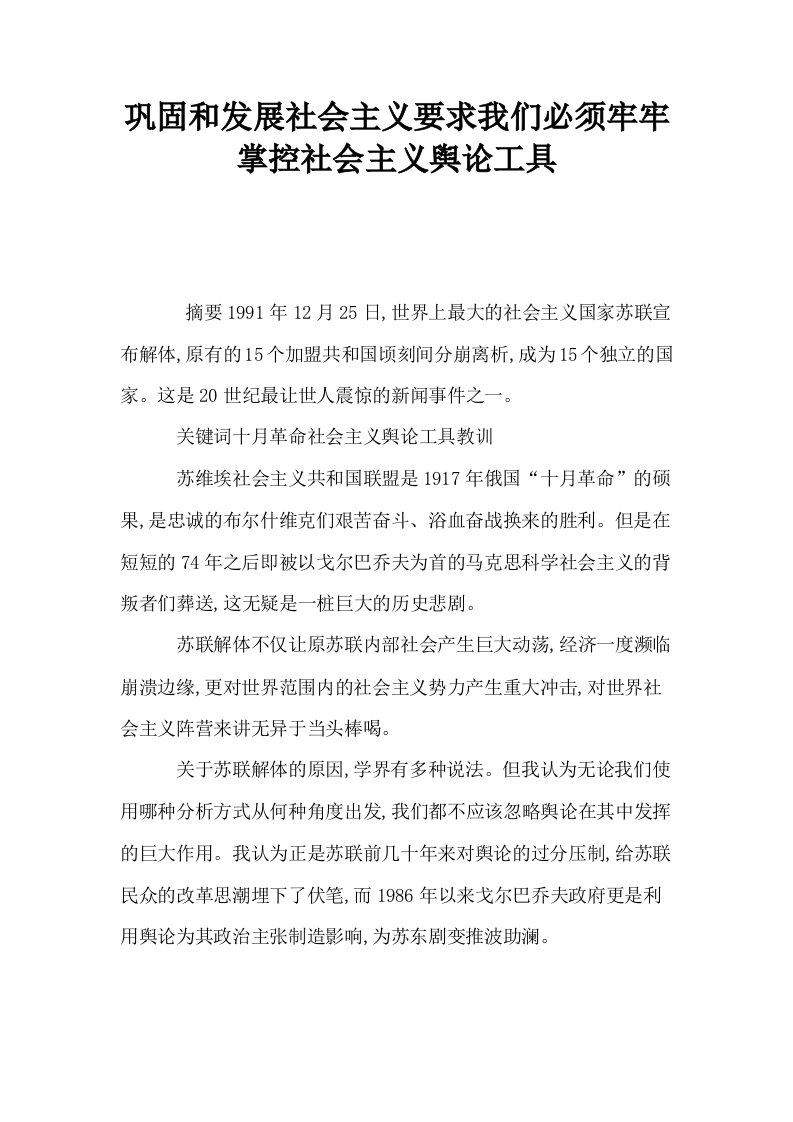 巩固和发展社会主义要求我们必须牢牢掌控社会主义舆论工具