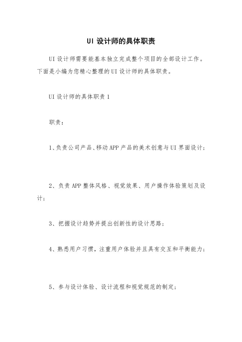 办公文秘_UI设计师的具体职责