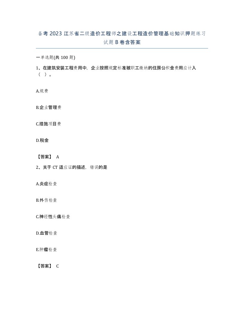 备考2023江苏省二级造价工程师之建设工程造价管理基础知识押题练习试题B卷含答案