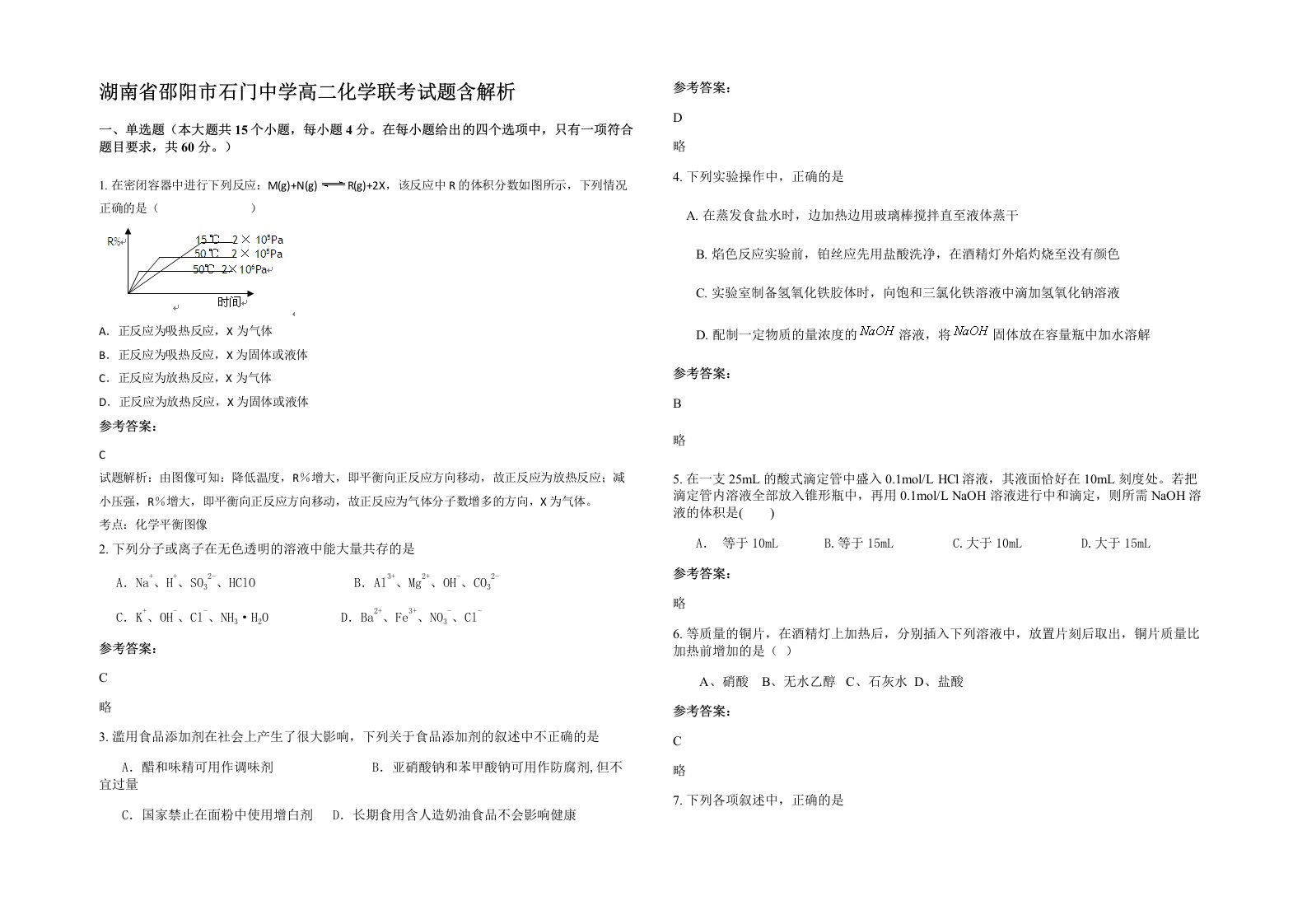 湖南省邵阳市石门中学高二化学联考试题含解析