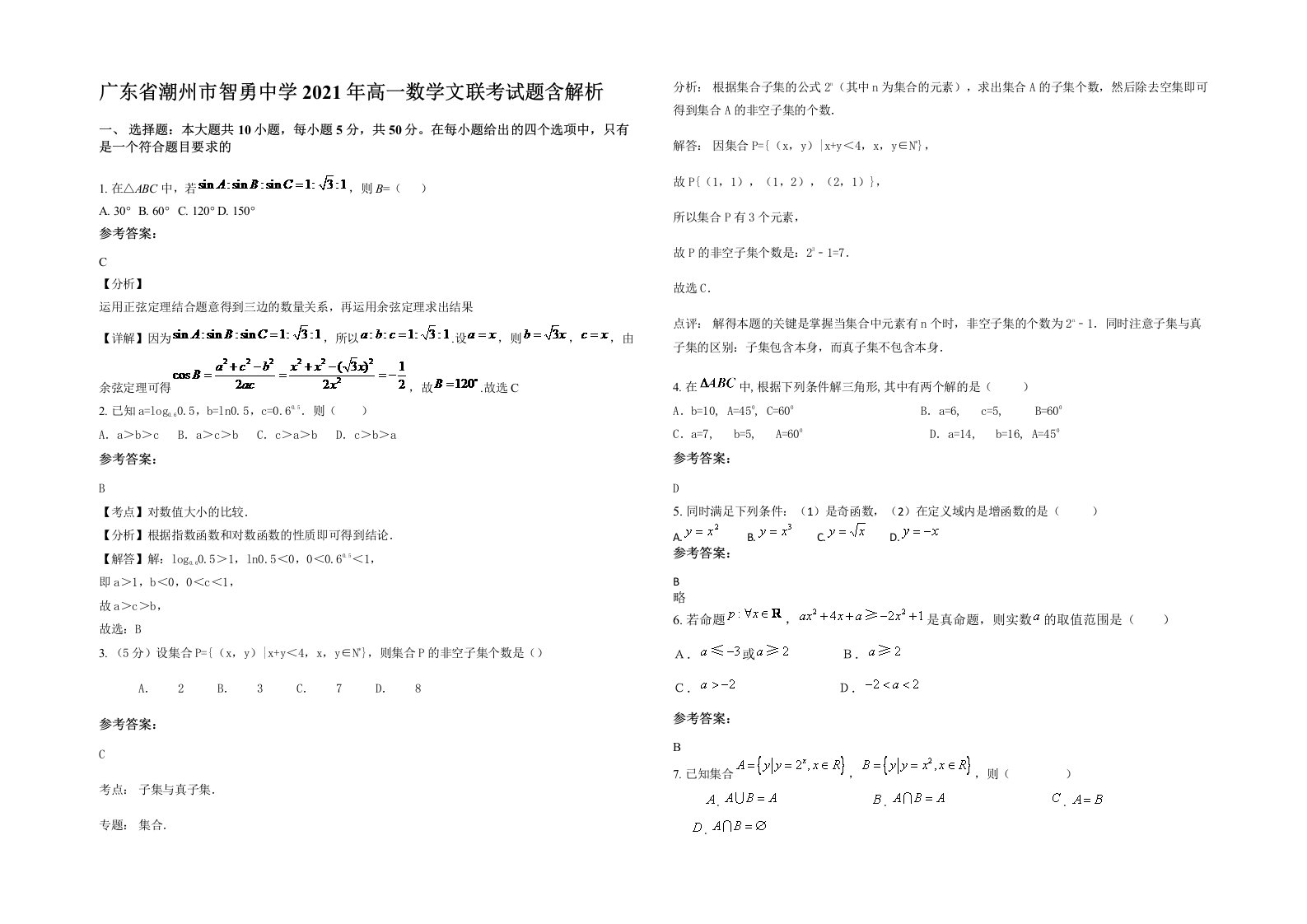 广东省潮州市智勇中学2021年高一数学文联考试题含解析