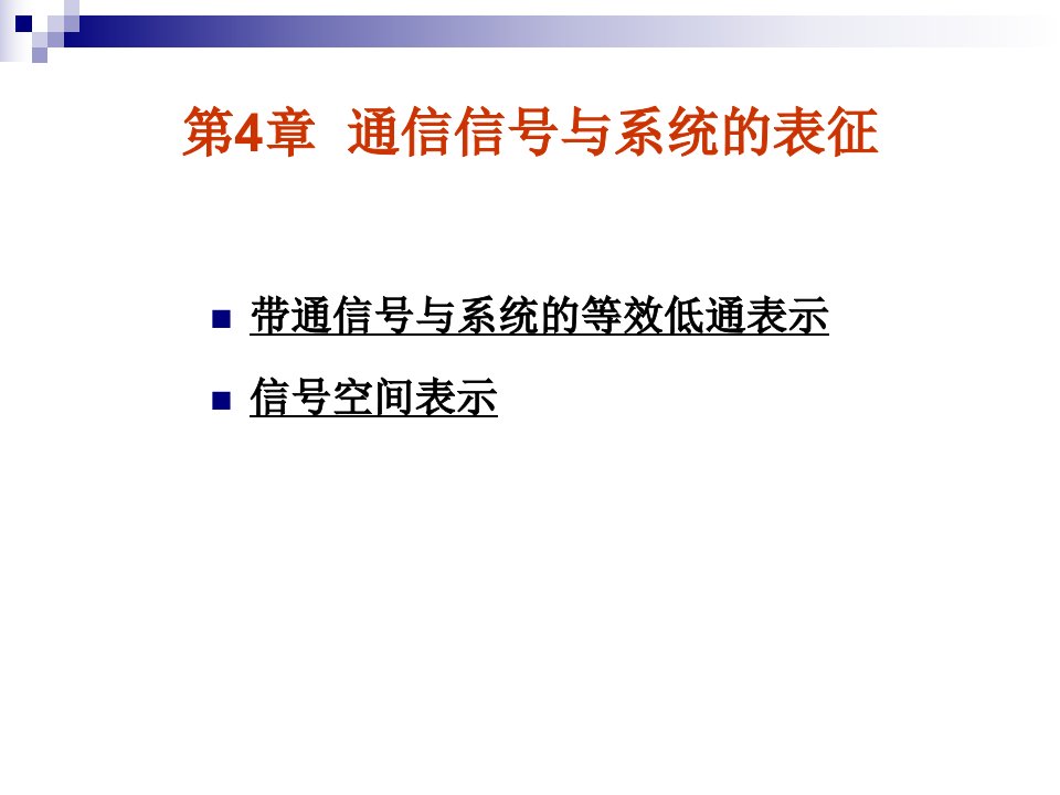 高级通信原理第4章通信信号与系统的表征