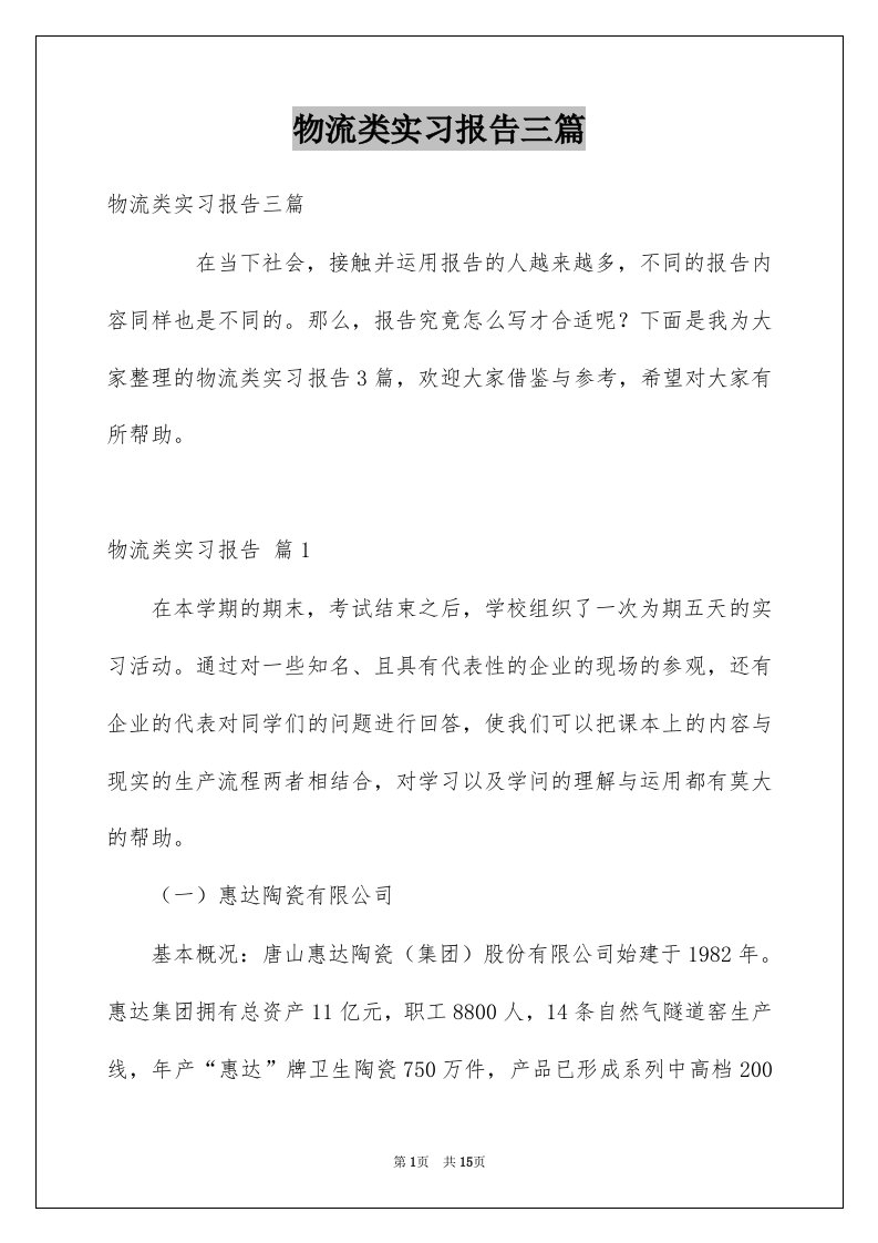 物流类实习报告三篇例文5