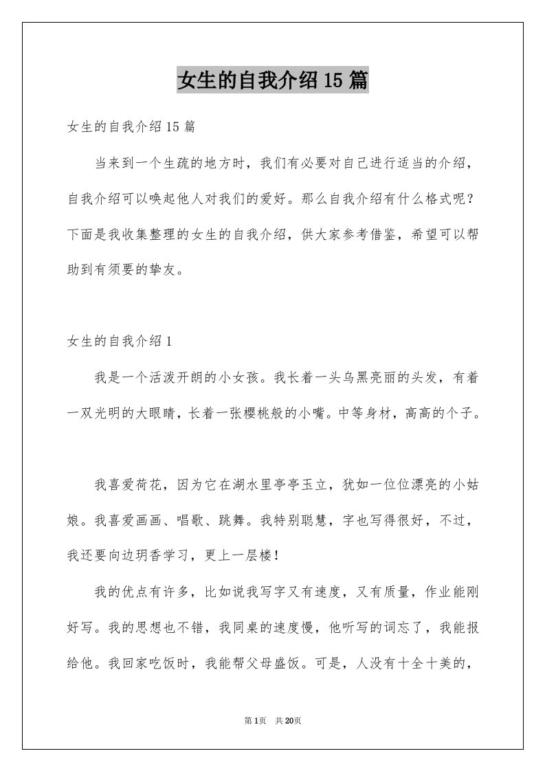 女生的自我介绍15篇