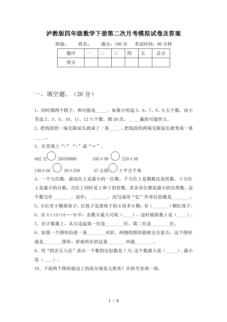 泸教版四年级数学下册第二次月考模拟试卷及答案