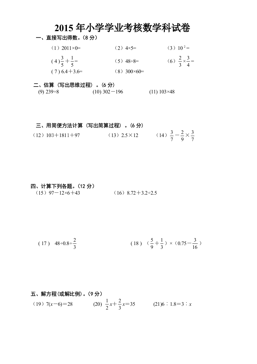 【小学中学教育精选】2015年小学数学学业考核试题2