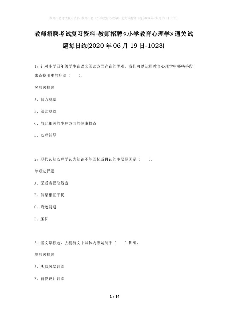 教师招聘考试复习资料-教师招聘小学教育心理学通关试题每日练2020年06月19日-1023