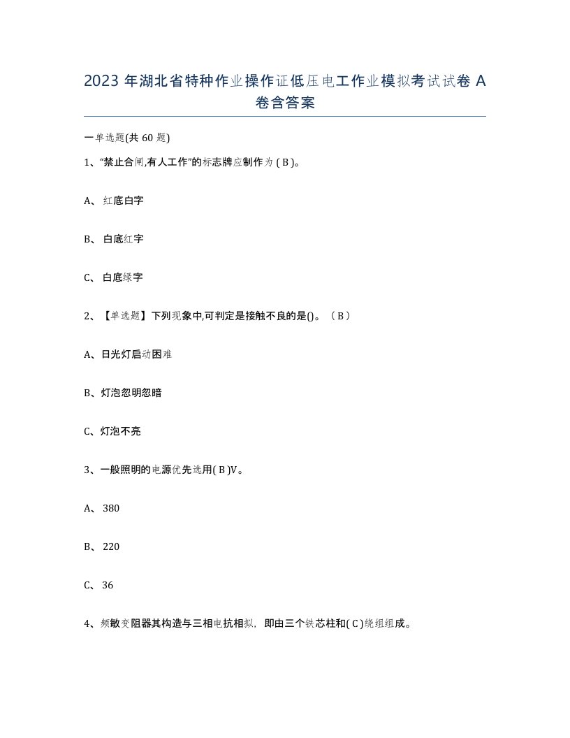 2023年湖北省特种作业操作证低压电工作业模拟考试试卷A卷含答案