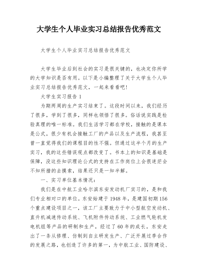 大学生个人毕业实习总结报告优秀范文