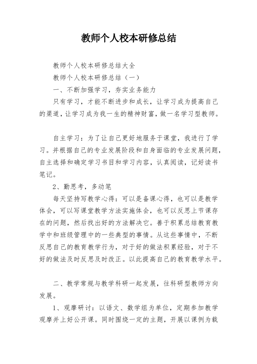 教师个人校本研修总结_18