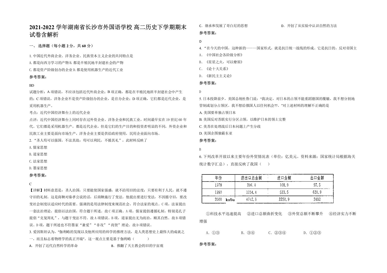 2021-2022学年湖南省长沙市外国语学校高二历史下学期期末试卷含解析