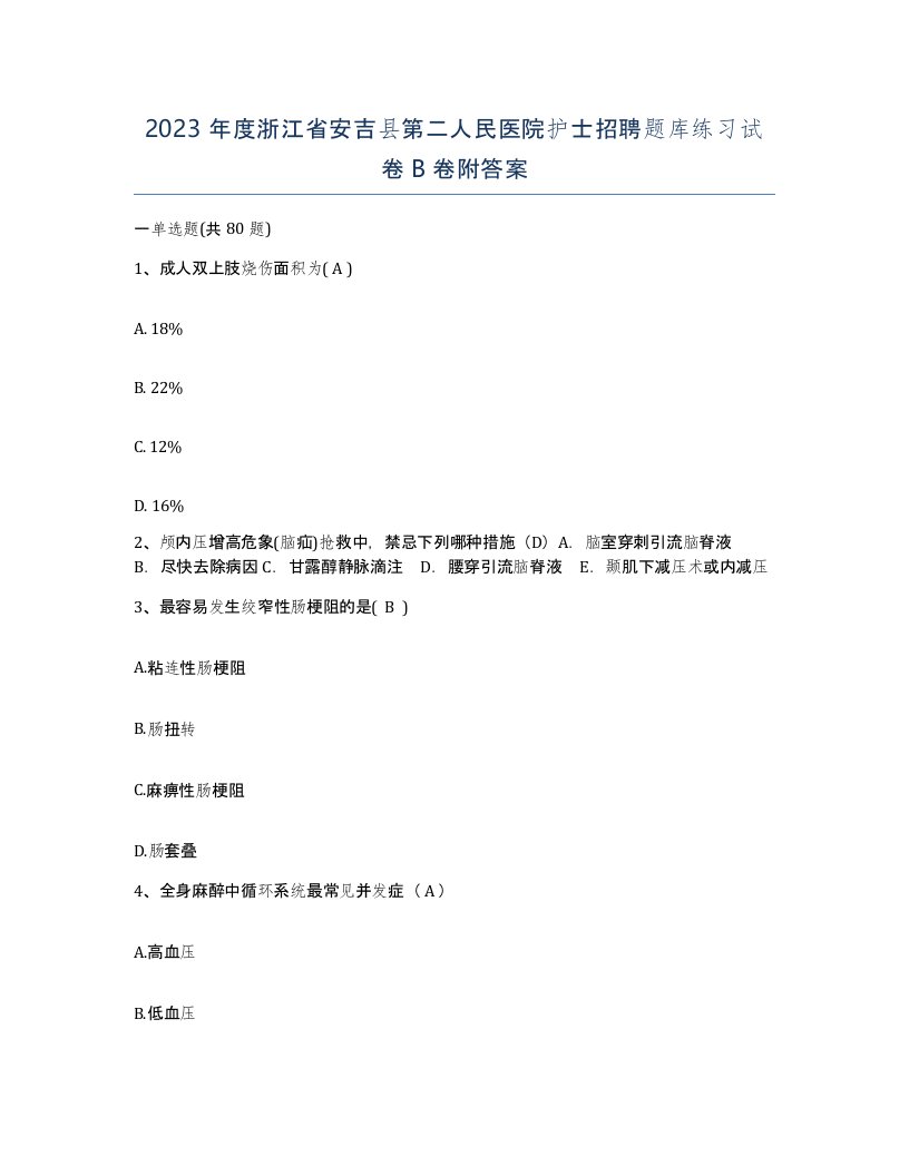 2023年度浙江省安吉县第二人民医院护士招聘题库练习试卷B卷附答案