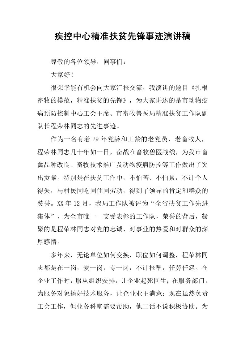 疾控中心精准扶贫先锋事迹演讲稿.docx.docx