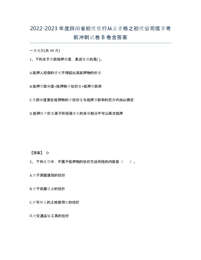 2022-2023年度四川省初级银行从业资格之初级公司信贷考前冲刺试卷B卷含答案